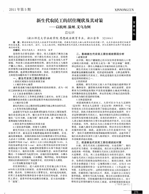 新生代农民工的居住现状及其对策——以杭州、温州、义乌为例