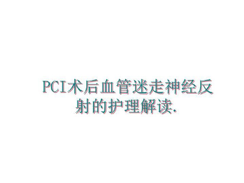 最新PCI术后血管迷走神经反射的护理解读.幻灯片课件