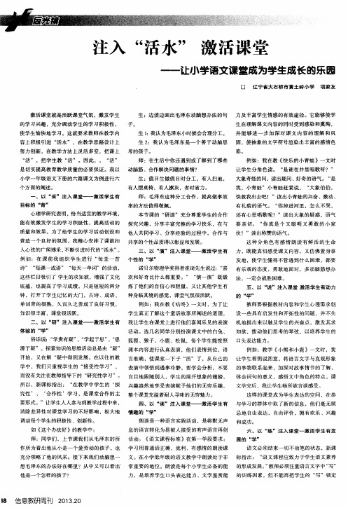 注入“活水”激活课堂——让小学语文课堂成为学生成长的乐园