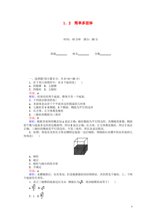 高中数学 第1章 立体几何初步 1.2 简单多面体课时作业 北师大版必修2