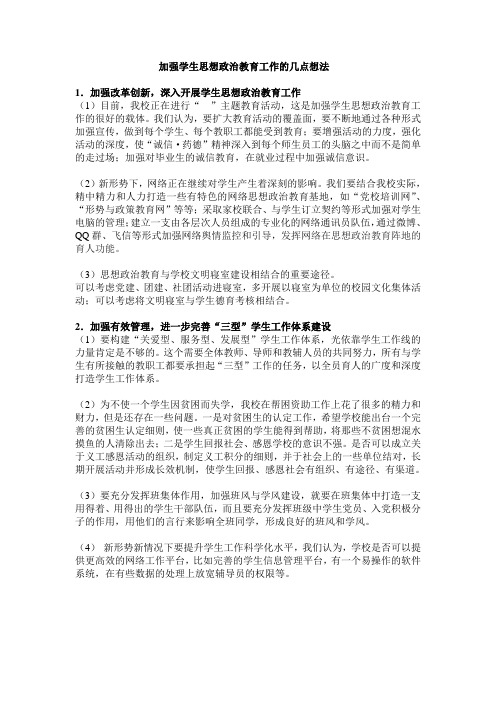 加强学生思想政治工作的几点想法