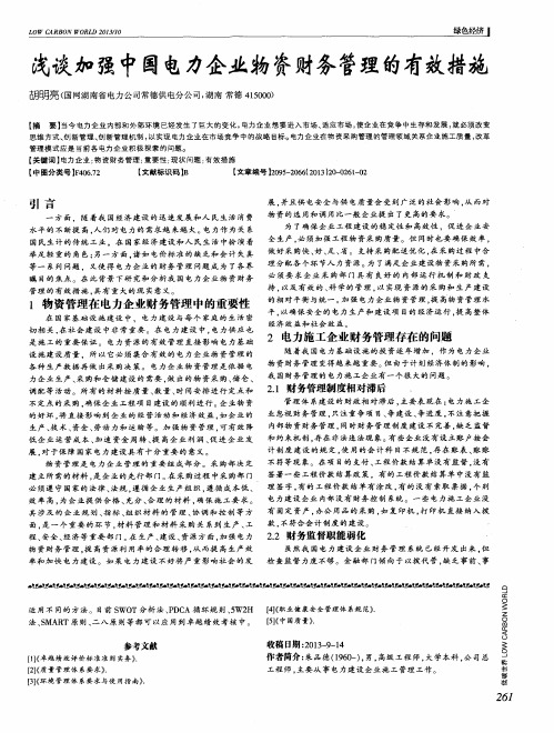 浅谈加强中国电力企业物资财务管理的有效措施