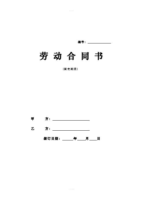 北京市劳动合同书样本(最新)劳动和社会保障局监制