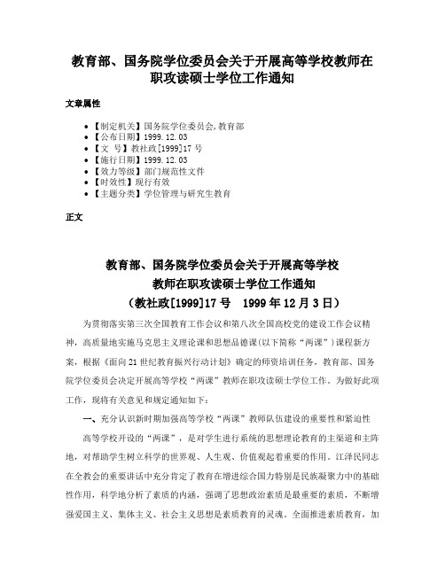 教育部、国务院学位委员会关于开展高等学校教师在职攻读硕士学位工作通知