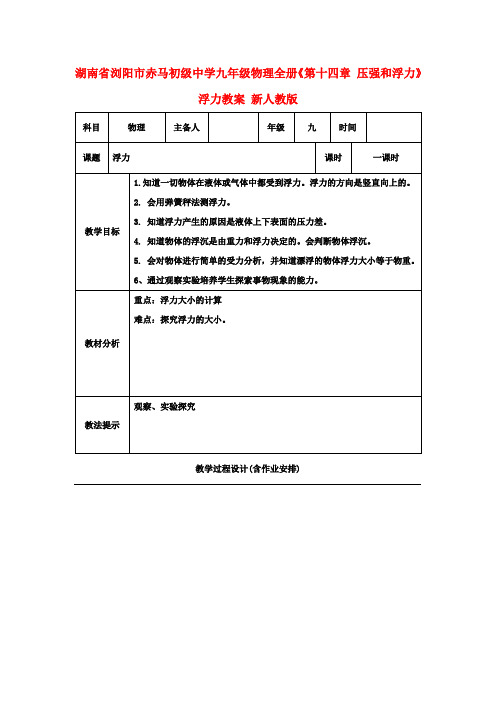 九年级物理《第十四章 压强和浮力》浮力教案 新人教版