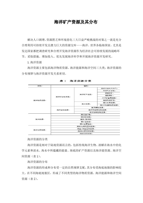 精品高中地理 海洋矿产资源及其分布