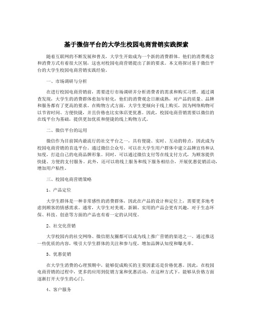 基于微信平台的大学生校园电商营销实践探索