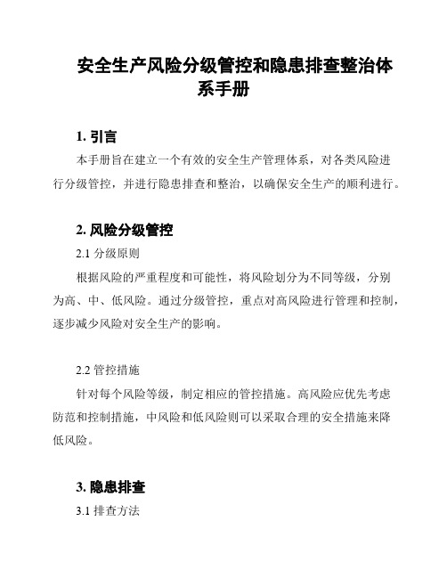 安全生产风险分级管控和隐患排查整治体系手册