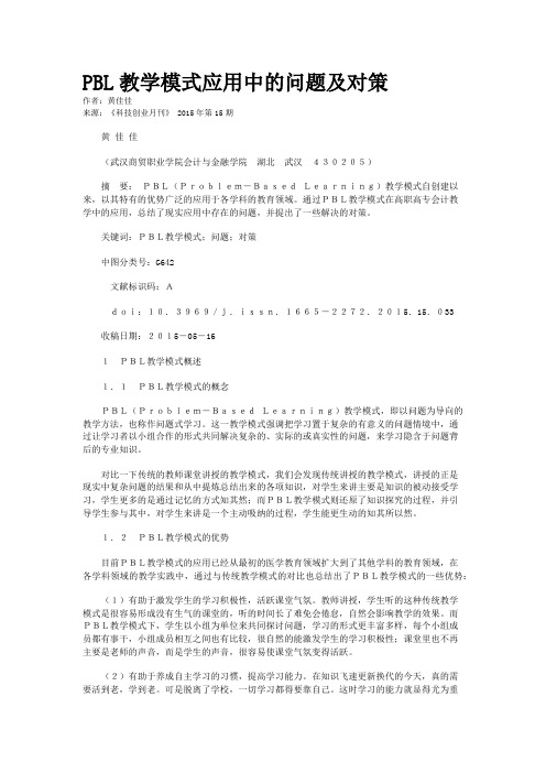 PBL教学模式应用中的问题及对策