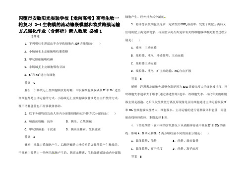 高考生物生物膜的流动镶嵌模型和物质跨膜运输方式强化作业(含解析) 1