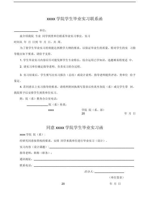 毕业实习联系函模板