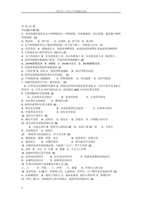 护理学基础题目