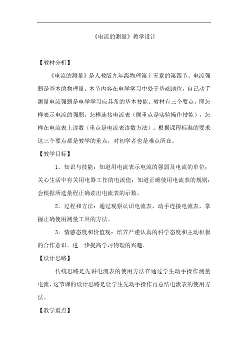 初中物理_电流的测量教学设计学情分析教材分析课后反思