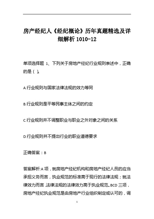 房产经纪人《经纪概论》历年真题精选及详细解析1010-12