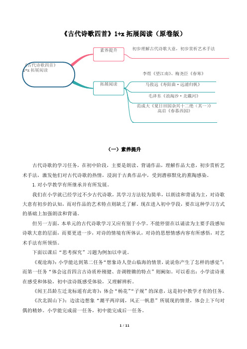 《古代诗歌四首》1+x拓展阅读(原卷版+解析答案)