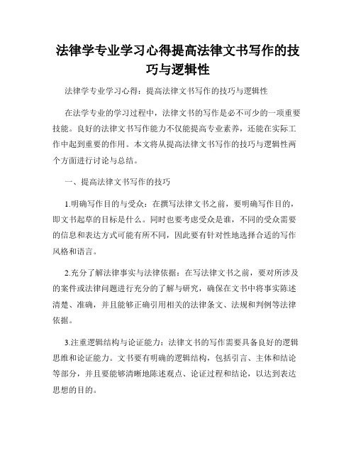 法律学专业学习心得提高法律文书写作的技巧与逻辑性