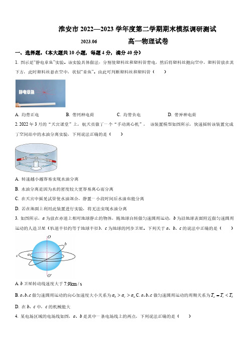 2022-2023学年江苏省淮安市高一下学期期末考模拟调研测试物理试卷含详解