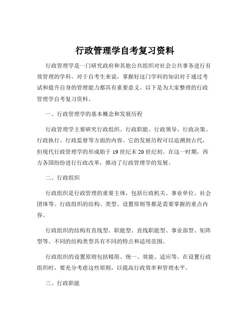 行政管理学自考复习资料