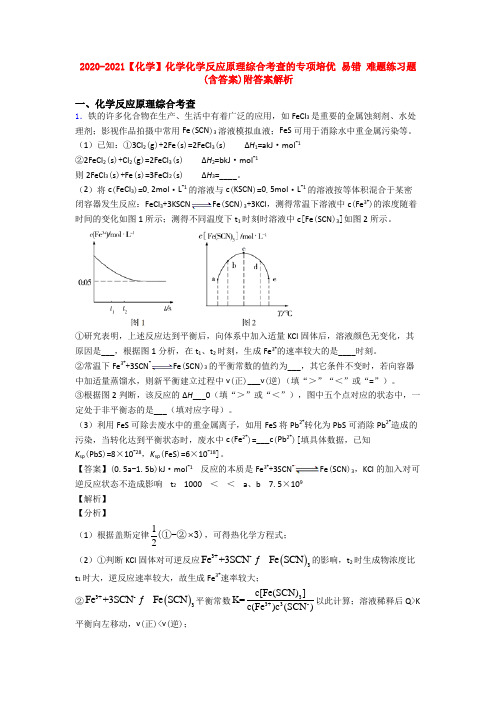 2020-2021【化学】化学化学反应原理综合考查的专项培优 易错 难题练习题(含答案)附答案解析