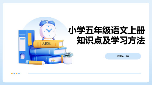 人教版小学五年级语文上册知识点及学习方法