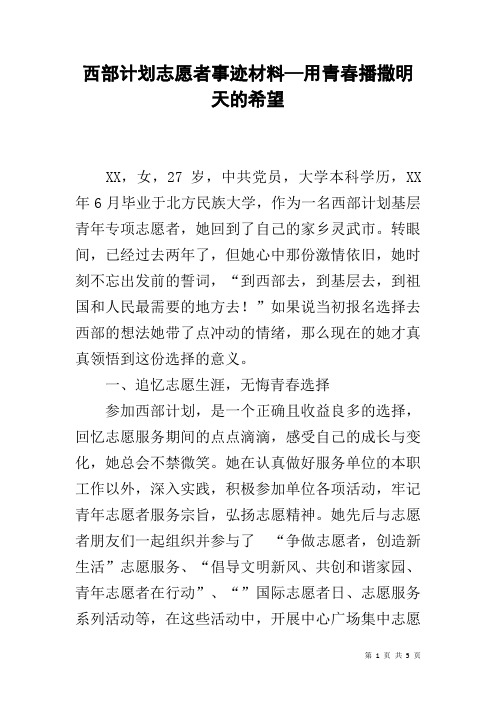 西部计划志愿者事迹材料—用青春播撒明天的希望