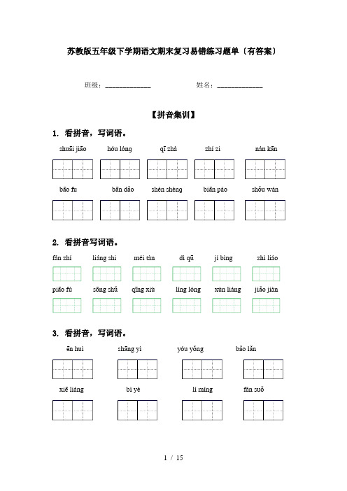 苏教版五年级下学期语文期末复习易错练习题单〔有答案〕