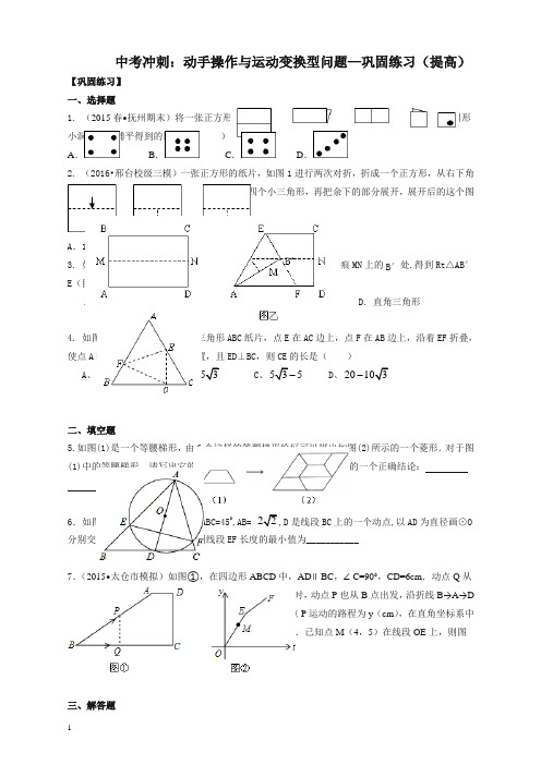 【精编】北师大初中数学中考冲刺：动手操作与运动变换型问题--巩固练习(提高)