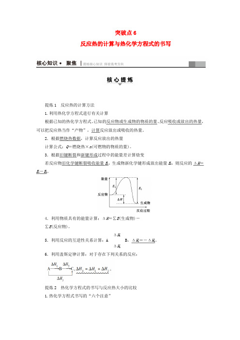 高三化学二轮复习第1部分专题2化学基本理论突破点6反应热的计算与热化学方程式的书写