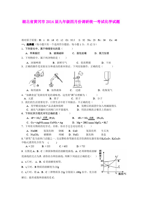 湖北省黄冈市2014届九年级四月份调研统一考试化学试题