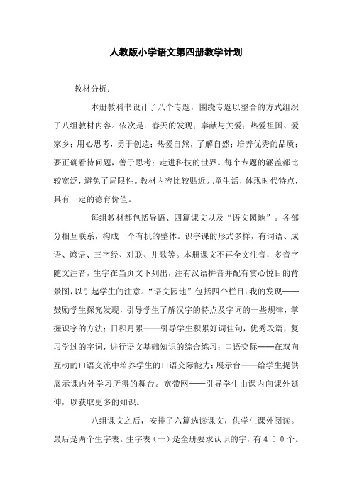 人教版小学语文第四册教学计划