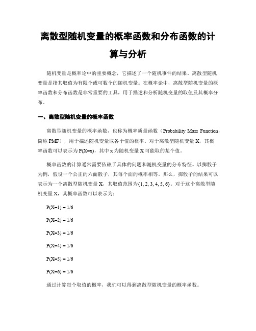 离散型随机变量的概率函数和分布函数的计算与分析