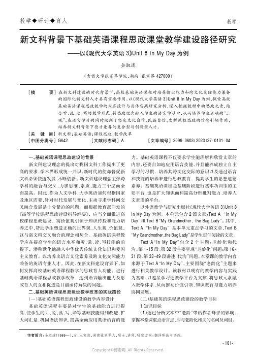 新文科背景下基础英语课程思政课堂教学建设路径研究——以《现代大学英语3》Unit_8_In_My_D