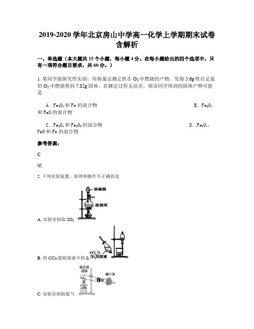 2019-2020学年北京房山中学高一化学上学期期末试卷含解析