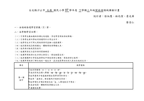 台北县汐止市北港国民小学97学年度下学期三年级闽南语领域课程计画