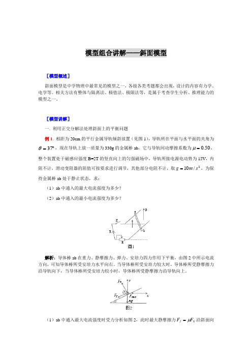 模型组合讲解——斜面模型.