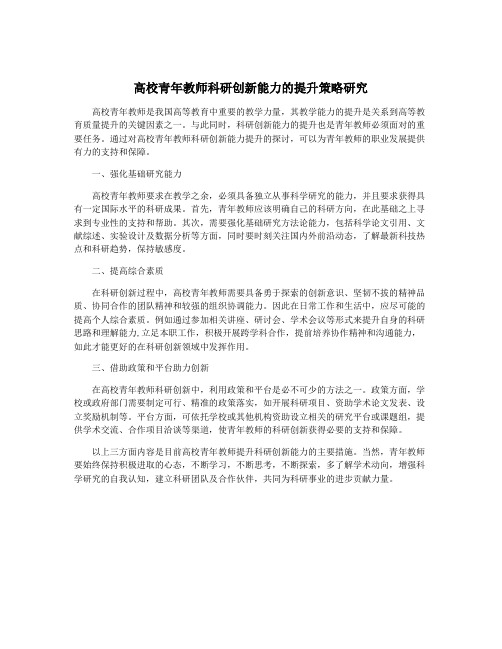 高校青年教师科研创新能力的提升策略研究