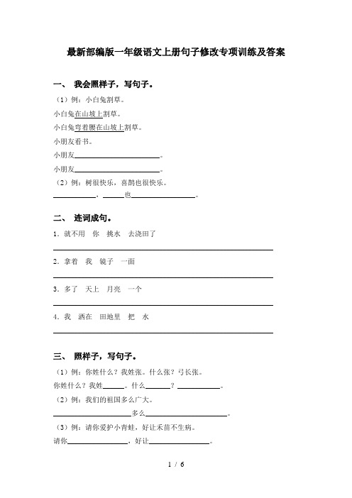 最新部编版一年级语文上册句子修改专项训练及答案