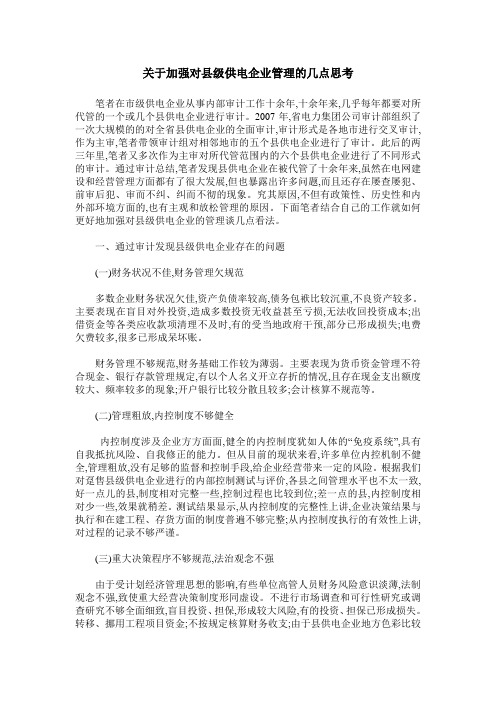 关于加强对县级供电企业管理的几点思考