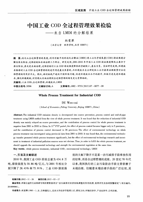 中国工业COD全过程管理效果检验——来自LMDI的分解结果