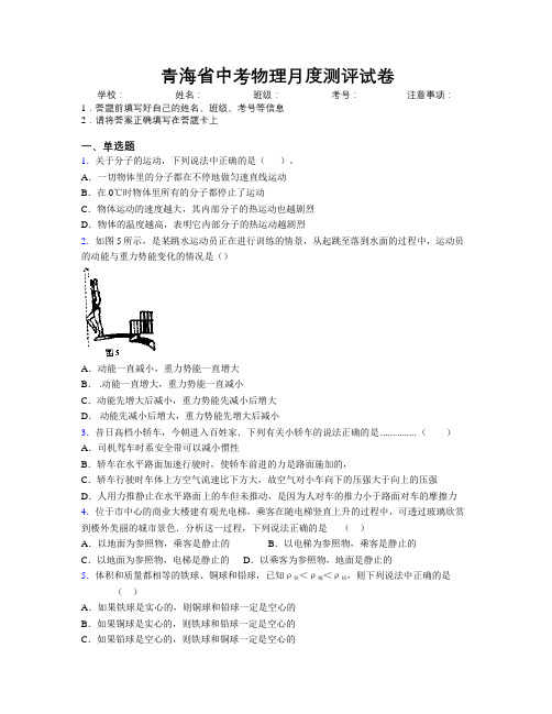 青海省中考物理月度测评试卷附解析