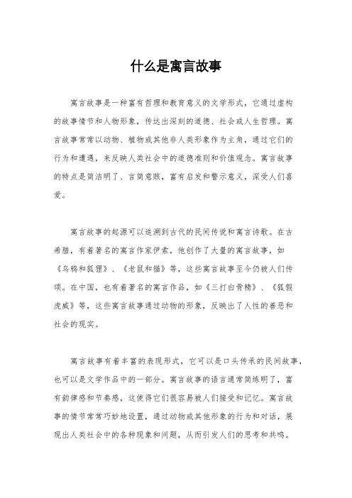 什么是寓言故事