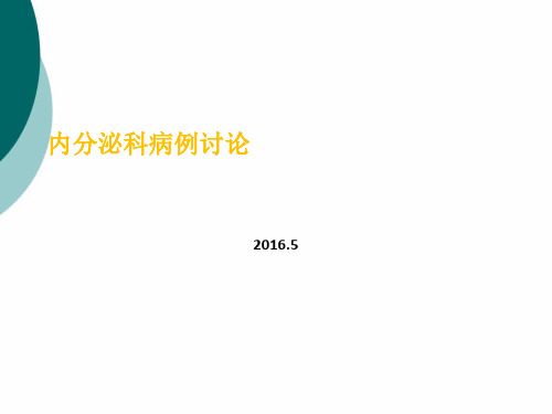 内分泌科病例分析教学