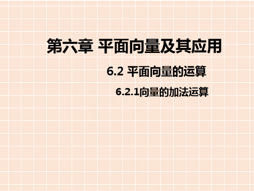 高一下学期数学人教A版必修第二册第六章6.2.1向量的加法运算课件