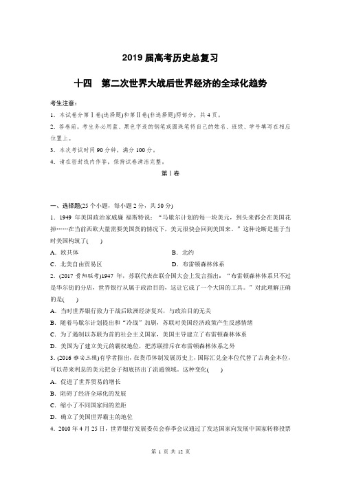 2019届高考历史总复习 第二次世界大战后世界经济的全球化趋势