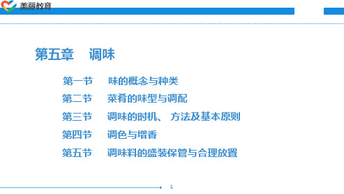 中职教育-烹调技术(第三版劳动版)课件：第五章 调味.ppt