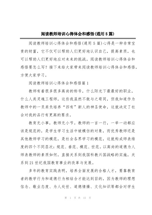 阅读教师培训心得体会和感悟(通用5篇)