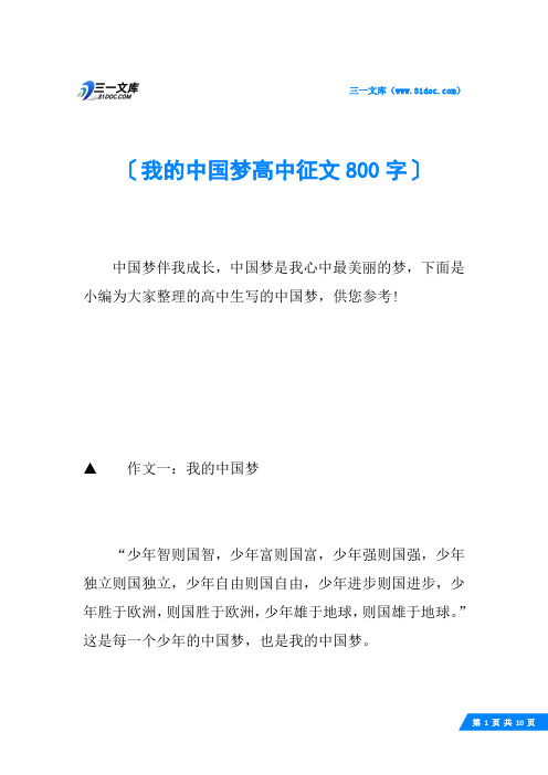 我的中国梦高中征文800字