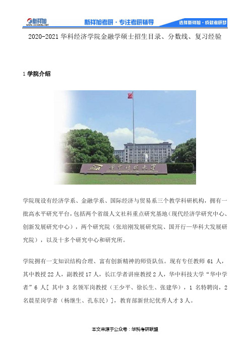 2020-2021华科经济学院金融学硕士招生目录、分数线、复习经验