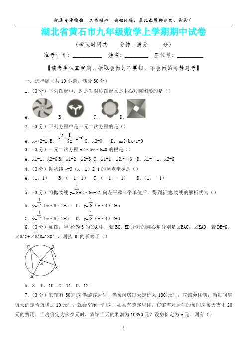 【新精品卷】湖北省黄石市九年级数学上学期期中试卷2(内含答案详析)