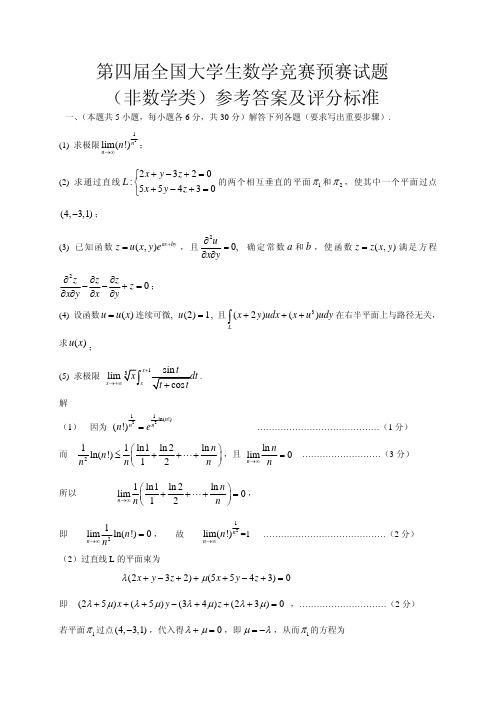 全国大学生数学竞赛第四届答案